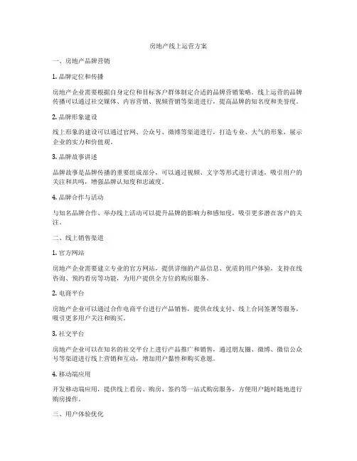 房地产线上运营方案