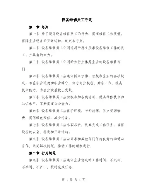 设备维修员工守则