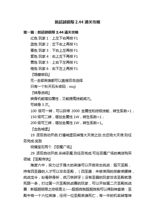 新超越极限2.44通关攻略