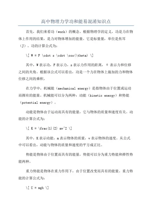 高中物理力学功和能易混淆知识点