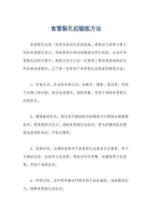 食管裂孔疝锻炼方法
