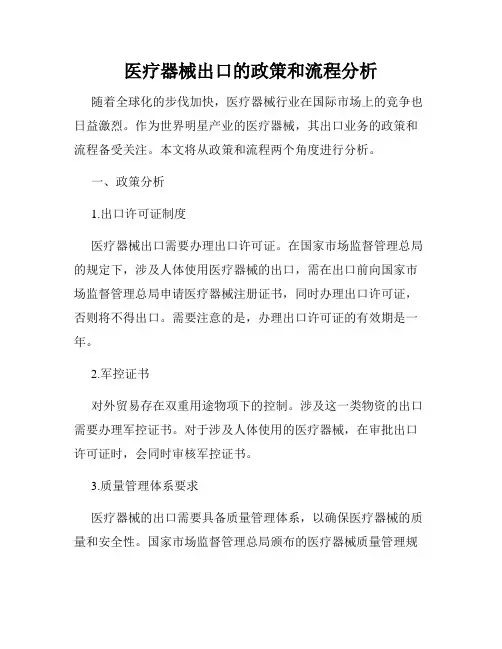 医疗器械出口的政策和流程分析