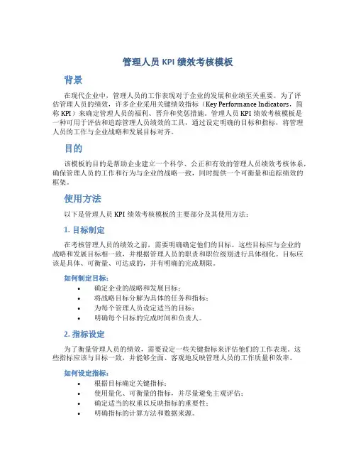 管理人员kpi绩效考核模板
