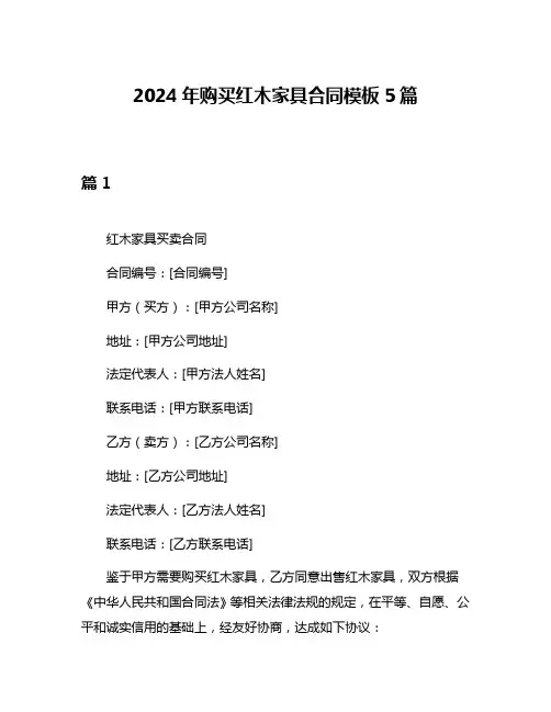 2024年购买红木家具合同模板5篇