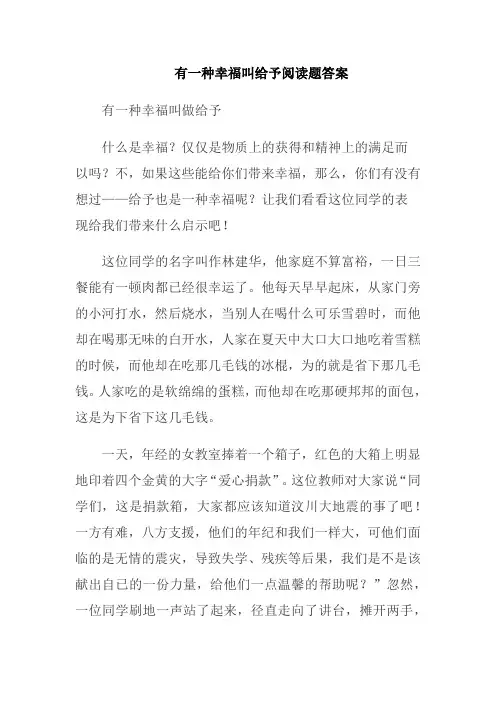 有一种幸福叫给予阅读题答案
