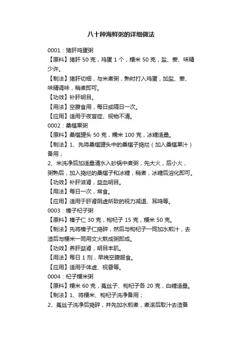 八十种海鲜粥的详细做法