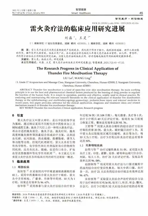 雷火灸疗法的临床应用研究进展