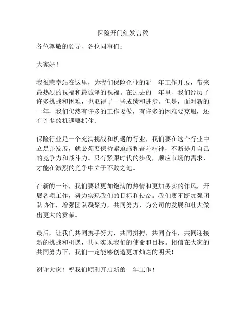 保险开门红发言稿
