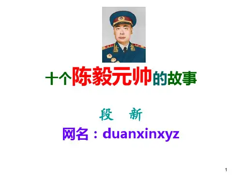 十个陈毅元帅的故事ppt课件