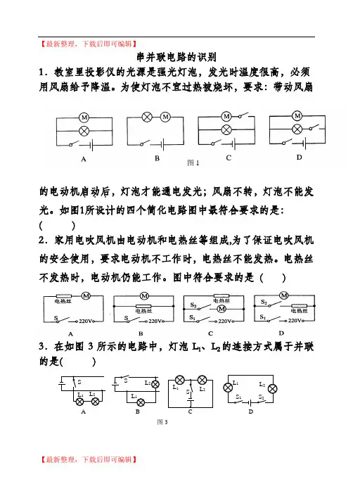 串并联电路的识别(精编文档).doc