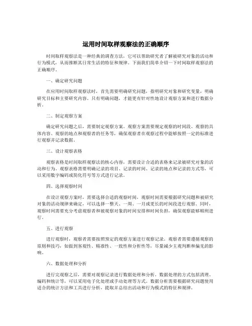 运用时间取样观察法的正确顺序