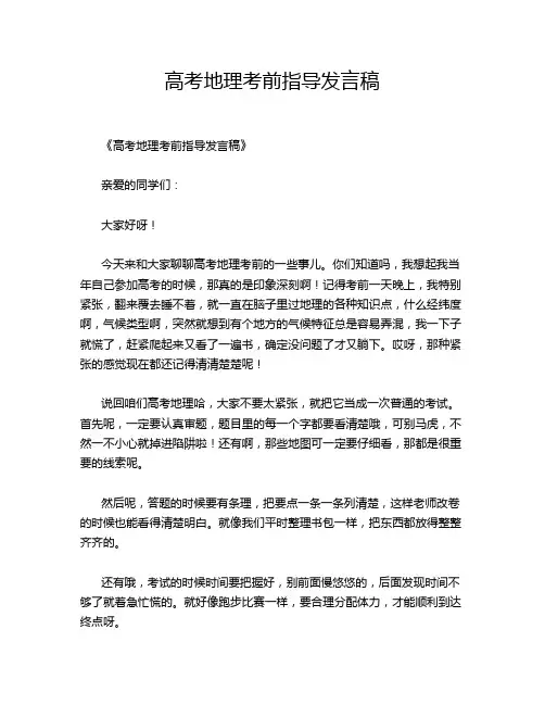 高考地理考前指导发言稿