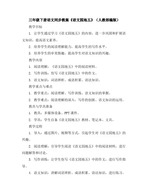 三年级下册语文同步教案《语文园地五》(人教部编版)
