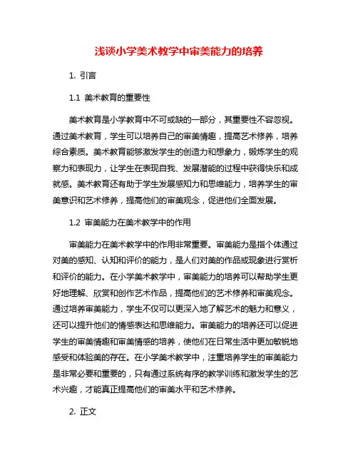 浅谈小学美术教学中审美能力的培养