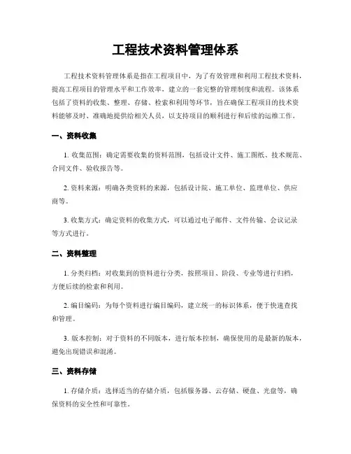 工程技术资料管理体系