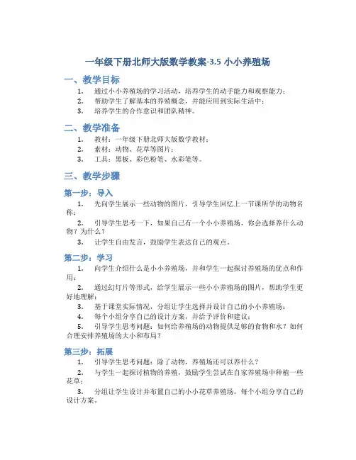 一年级下册北师大版数学教案-3.5小小养殖场