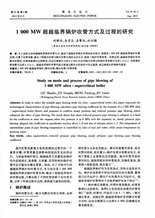 1000 MW超超临界锅炉吹管方式及过程的研究
