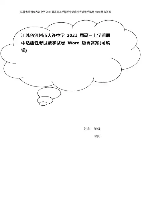 江苏省徐州市大许中学2021届高三上学期期中适应性考试数学试卷 Word版含答案