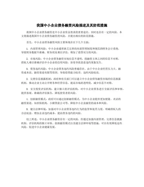 我国中小企业债务融资风险描述及其防范措施