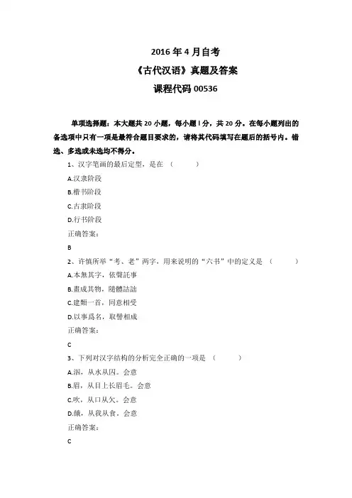2016年4月自考《古代汉语》00536真题及答案