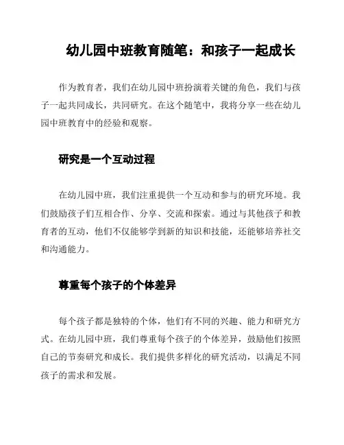 幼儿园中班教育随笔：和孩子一起成长
