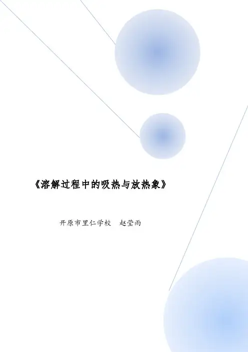 化学人教版九年级下册溶解时的吸热与放热现象