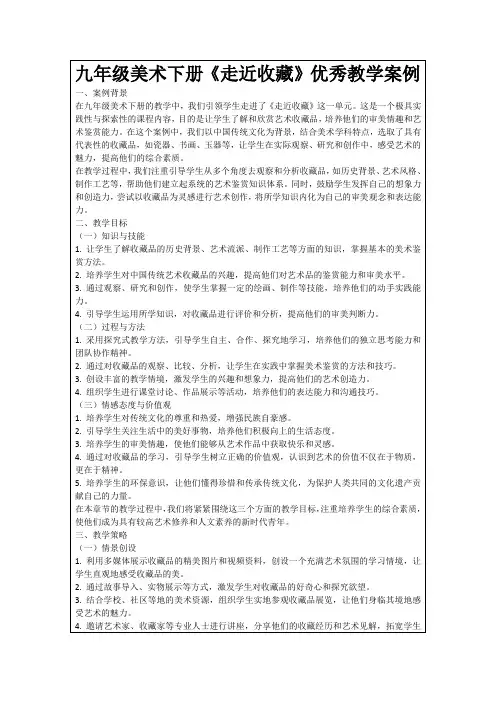 九年级美术下册《走近收藏》优秀教学案例