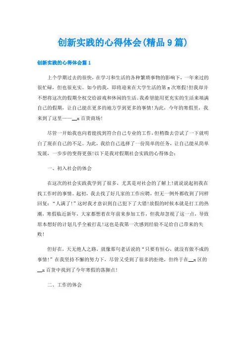 创新实践的心得体会(精品9篇)