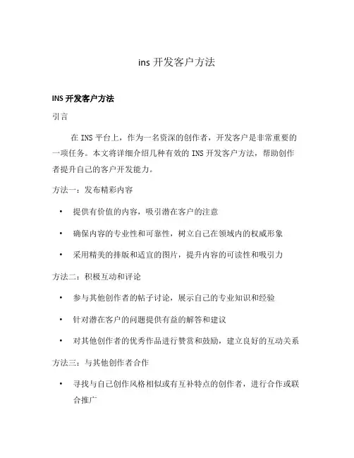 ins开发客户方法
