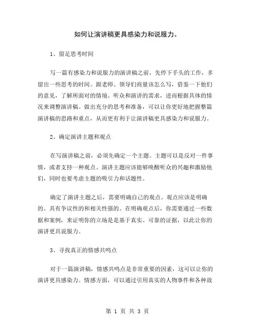 如何让演讲稿更具感染力和说服力