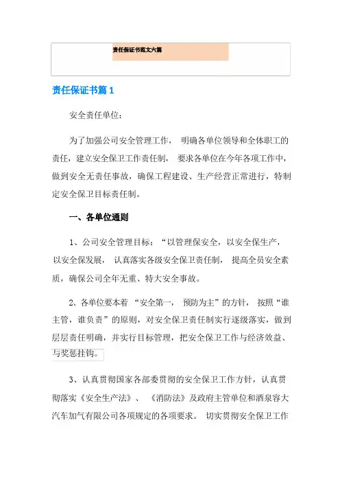 责任保证书范文六篇