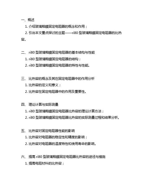 ri80型玻璃釉瞙固定电阻器的比热容