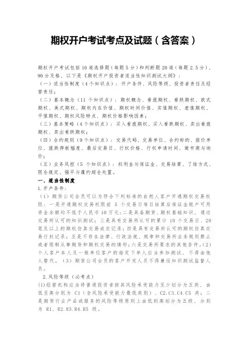 期权开户考试考点及试题(含答案)