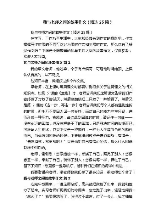 我与老师之间的故事作文（精选25篇）