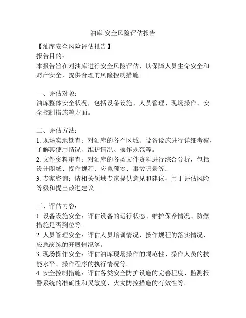 油库 安全风险评估报告