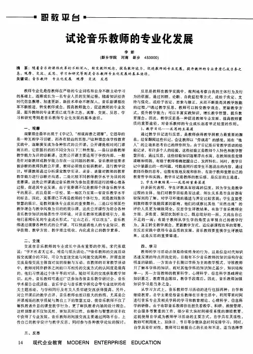 试论音乐教师的专业化发展