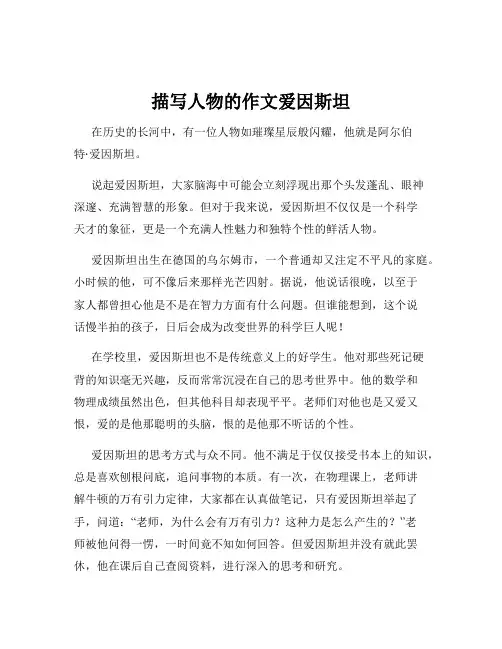 描写人物的作文爱因斯坦