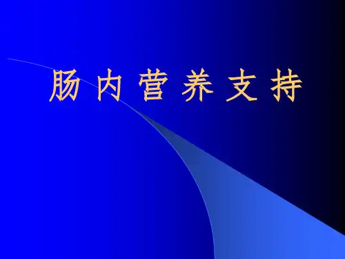 《肠内营养支持》PPT课件