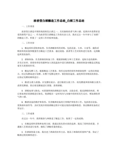 浓香型白酒酿造工作总结_白酒工作总结