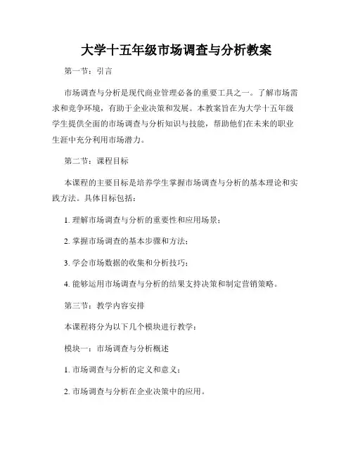 大学十五年级市场调查与分析教案