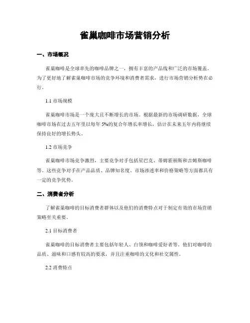 雀巢咖啡市场营销分析