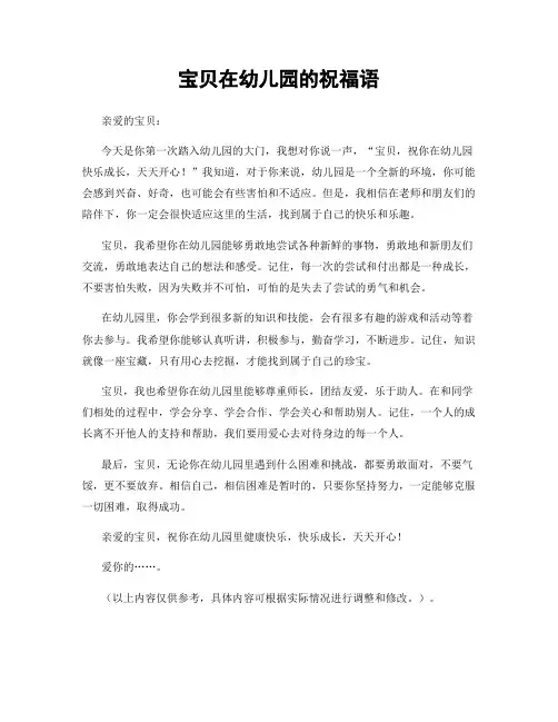 宝贝在幼儿园的祝福语