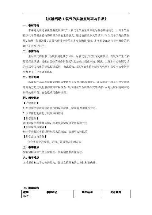 第二单元实验活动1氧气的实验室制取与性质教学设计九年级化学人教版上册