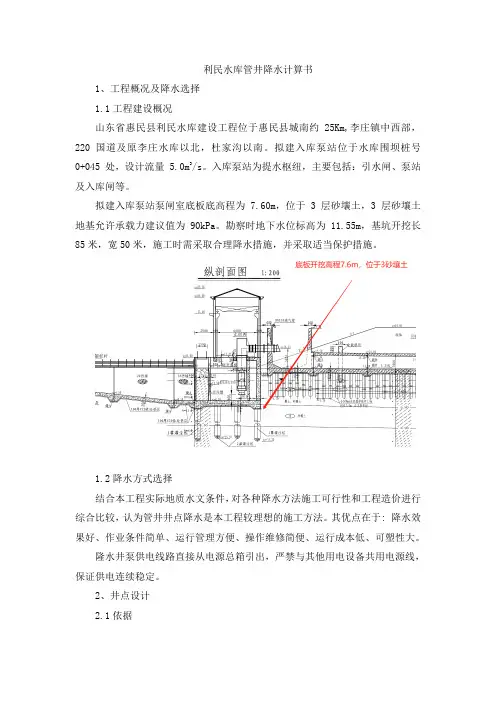 利民水库管井降水计算书