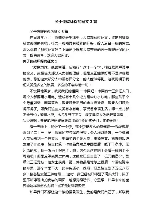 关于低碳环保的征文3篇