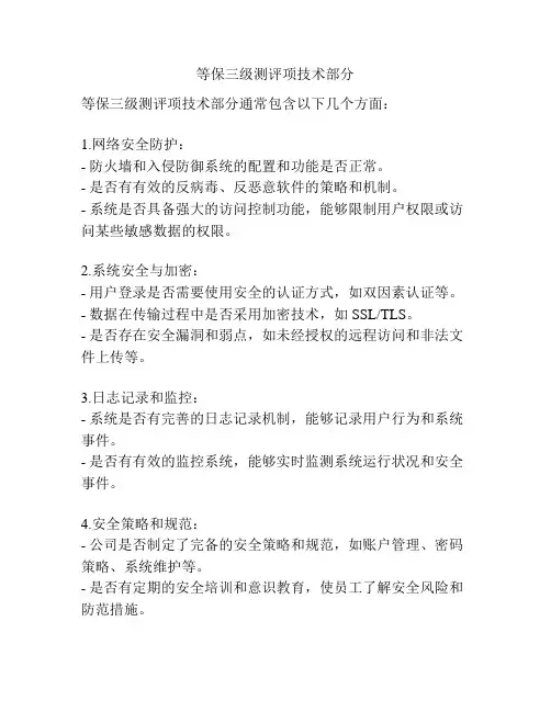 等保三级测评项技术部分