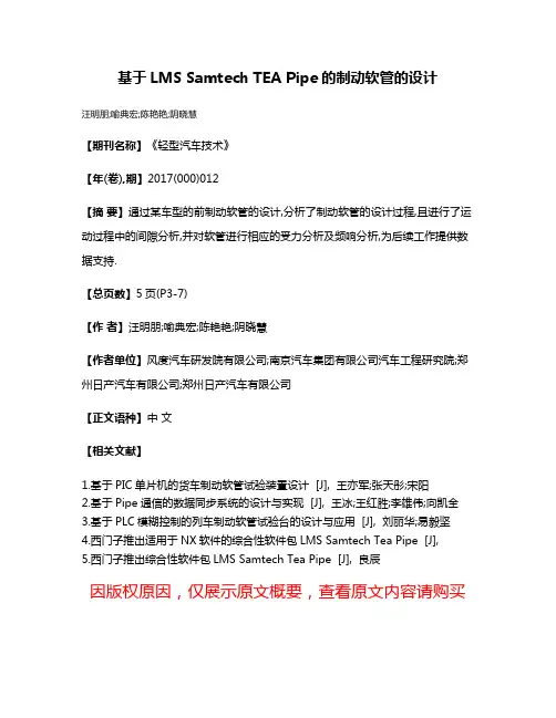 基于LMS Samtech TEA Pipe的制动软管的设计