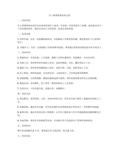 车工师傅带徒培训计划