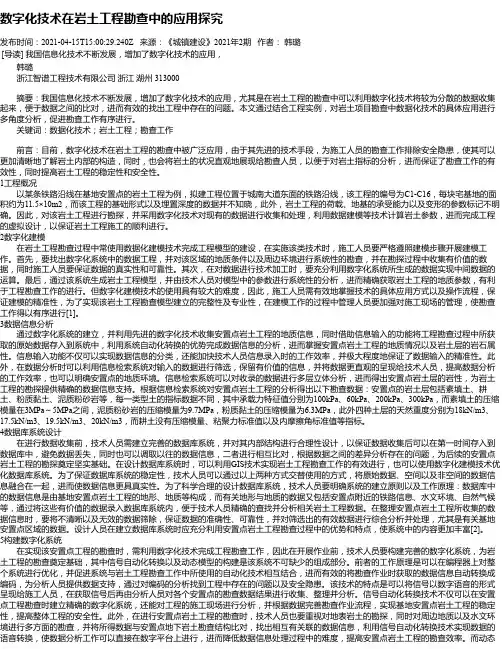 数字化技术在岩土工程勘查中的应用探究