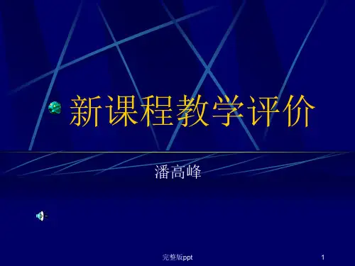 《课程教学评价》PPT课件
